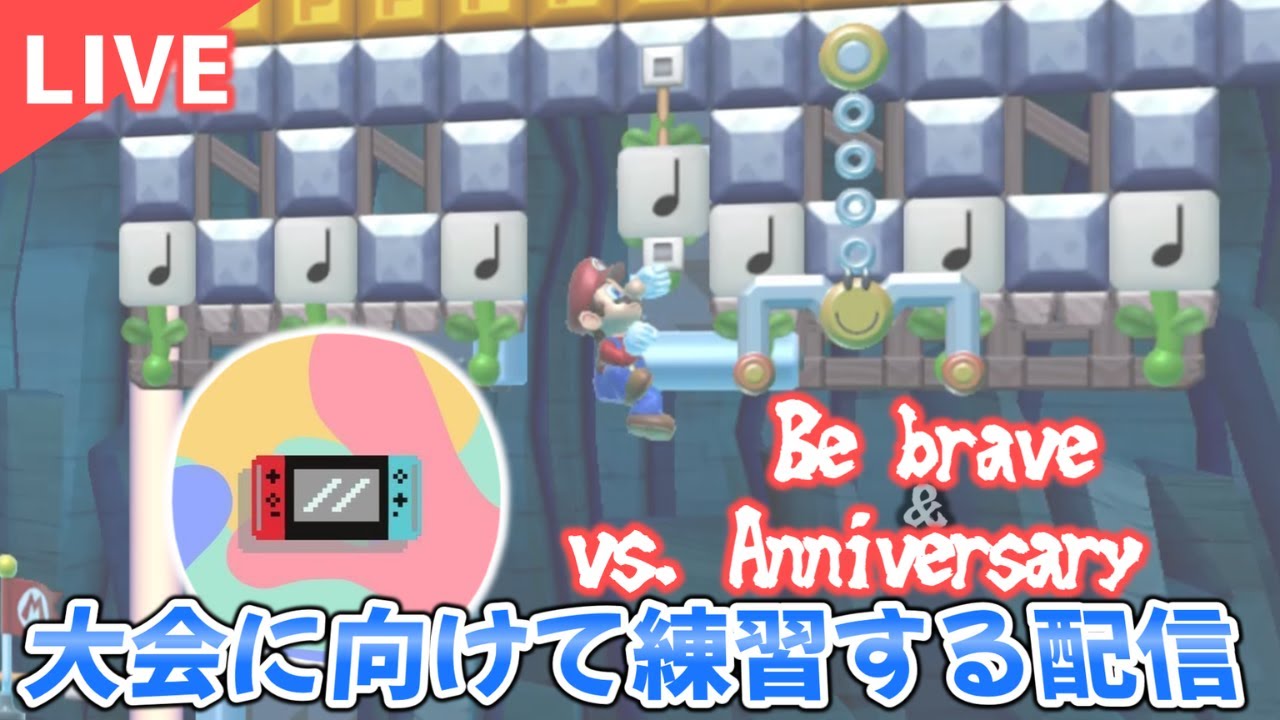 【急きょ雑談に変更】マリメSASUKEの大会に向けて練習する配信【vs.Be brave , Anniversary】