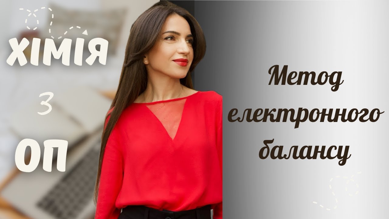 Як урівняти рівняння методом електронного балансу?