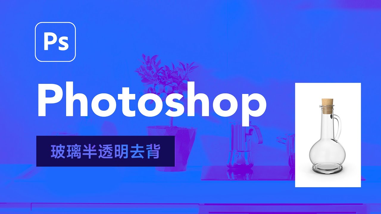 使用 Photoshop 輕鬆搞定「玻璃半透明」去背！在 AI 還沒學會之前只好自己親自動手了 ~ 😆 Ep.43