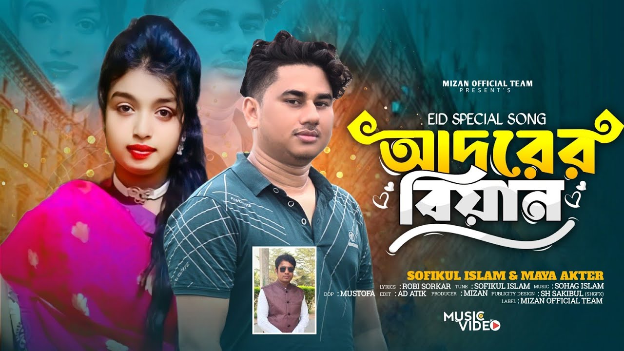 আদরের বিয়ান 🔥 Adorer Biyan 🔥 Sofikul Islam & Maya Akter 🔥 Mizan 🔥 Eid Special New Song 2025