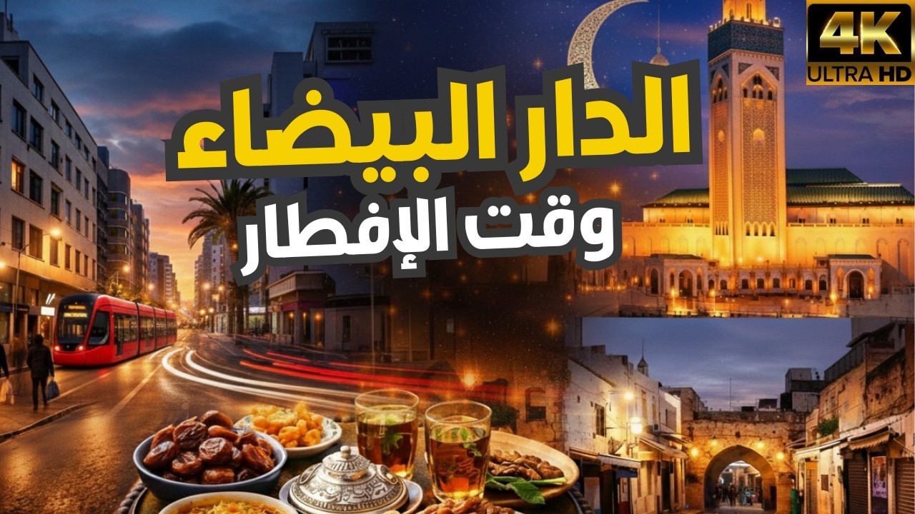 ساعة الإفطار في الدار البيضاء: من المعاريف إلى المدينة القديمة | رمضان 2026