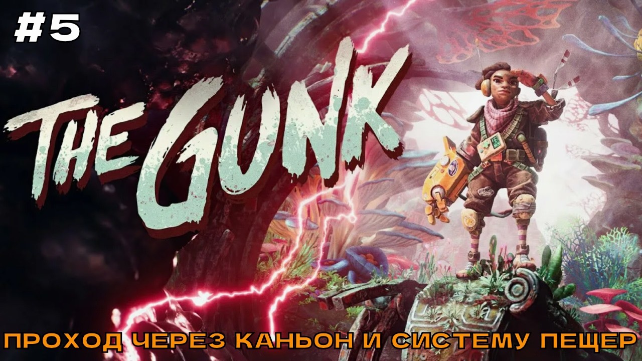 The Gunk #5 Проход через каньон и систему пещер.