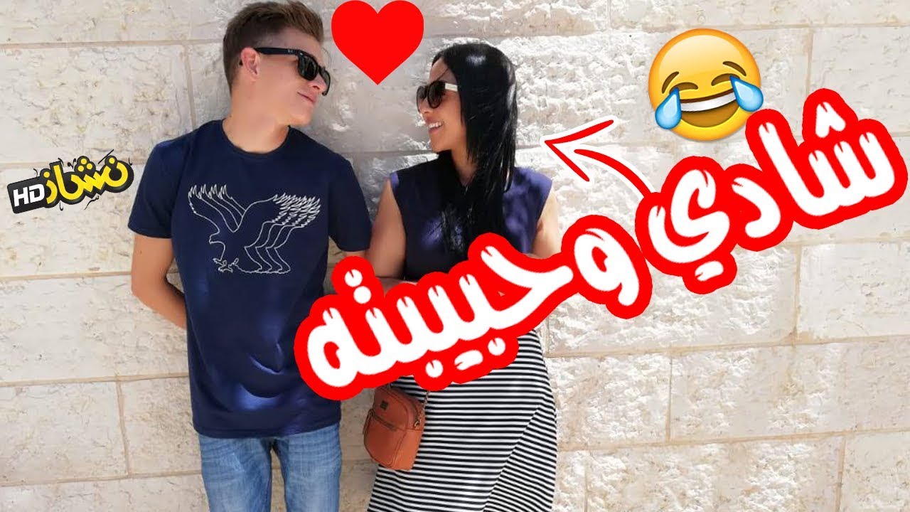 هيا وشادي العشي / اسئلة محرجة / شو علاقتنا ببعض؟!