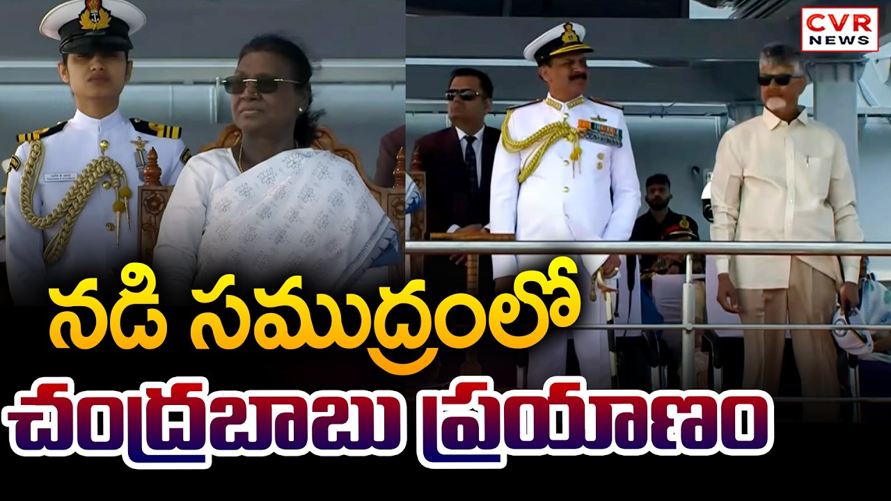 నడి సముద్రంలో చంద్రబాబు ప్రయాణం | CM Chandrababu Visit International Fleet Review | CVR News