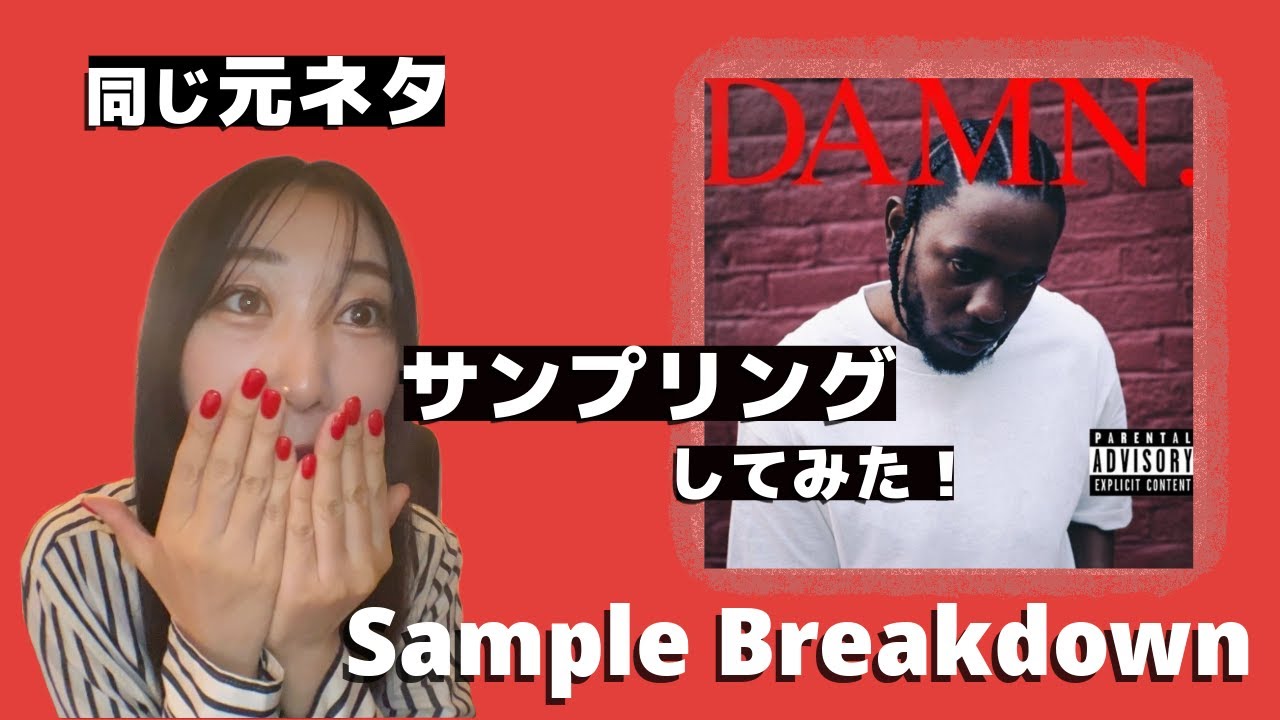 【Beat Make】あの曲と同じ元ネタサンプリングしてみた #1 samplebreakdown | sampling | kendricklamartypebeat