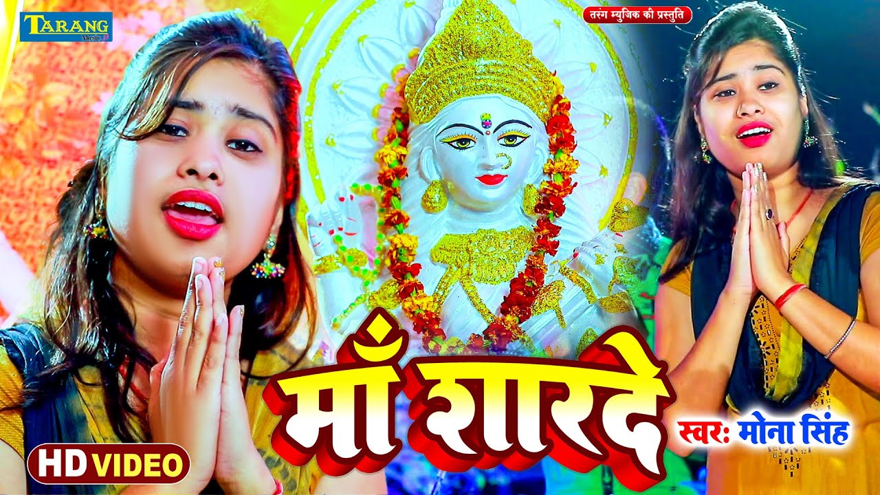 माँ शारदे कहा तू वीणा बजा रही है | #Mona Singh | Maa Sharde | Mata Bhajan | Sarswati Puja Geet 2026