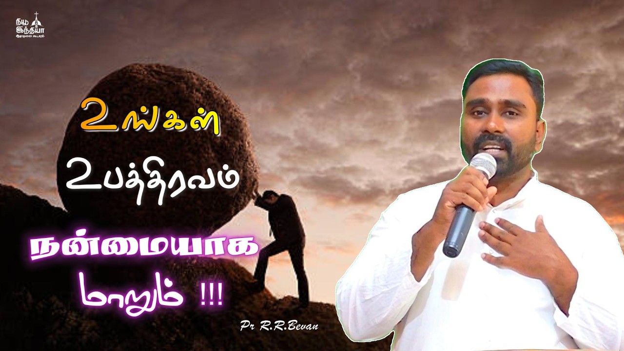 உங்கள் உபத்திரவம் நன்மையாக மாறும் II Your affliction will turn into good.II Bro R.R.Bevan II NIWC