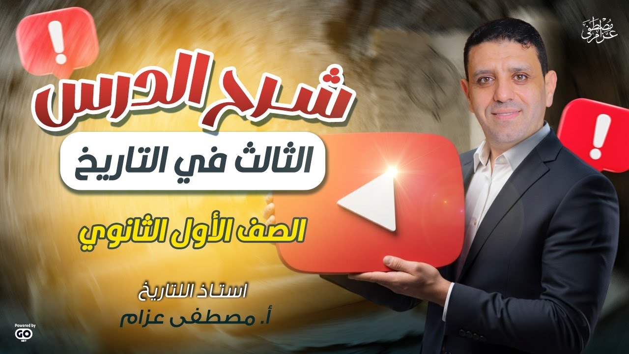 شرح الدرس التالت فى التاريخ    اولي ثانوي   مع ا  مصطفى عزام