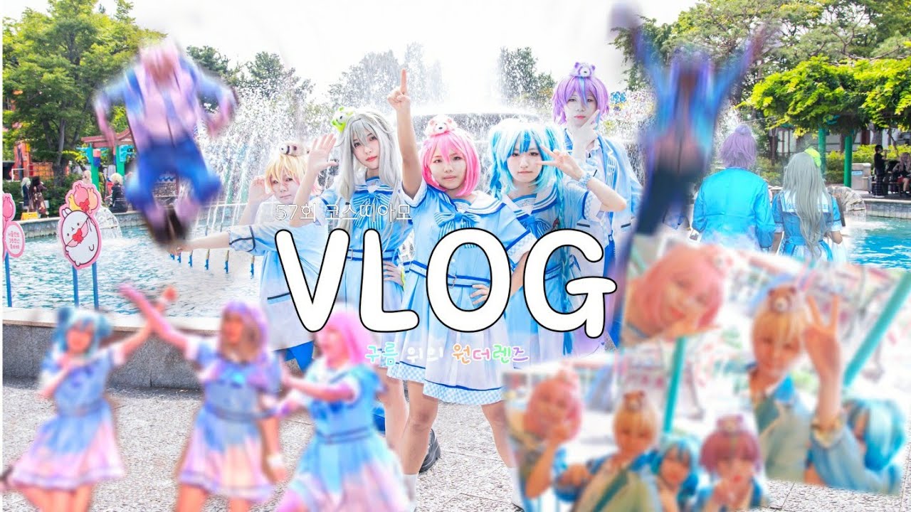 【VLOG】#2 57회 코스띠아모 일요일 브이로그 | 구름 위의 원더렌즈