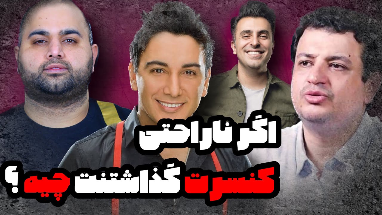 اگر ناراحتی کنسرت گذاشتنت چیه ؟