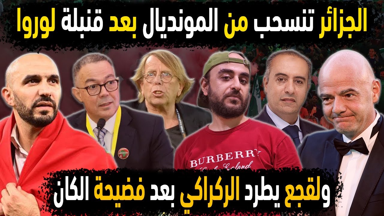 الجزائر تنسحب من المونديال وتهين الفيفا بعد قنبلة لوروا😱 لقجع يطرد مدرب المغرب 👈 عودة الكان كل عامين