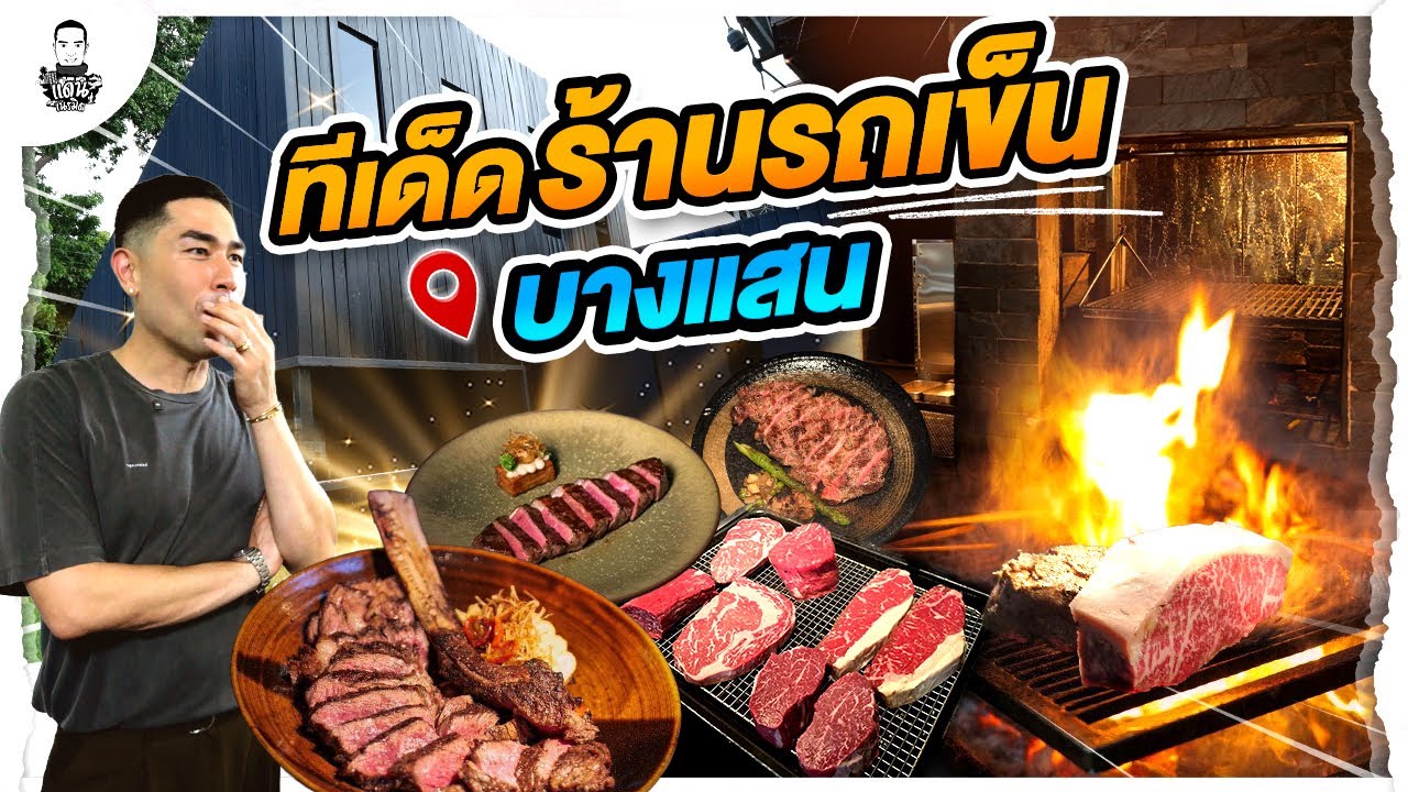รถเข็นหน้ามหาลัย​ สู่สุดยอด​ Steakhouse บางแสน!! #แดนเนรมิต​ #ส​เต๊ก​