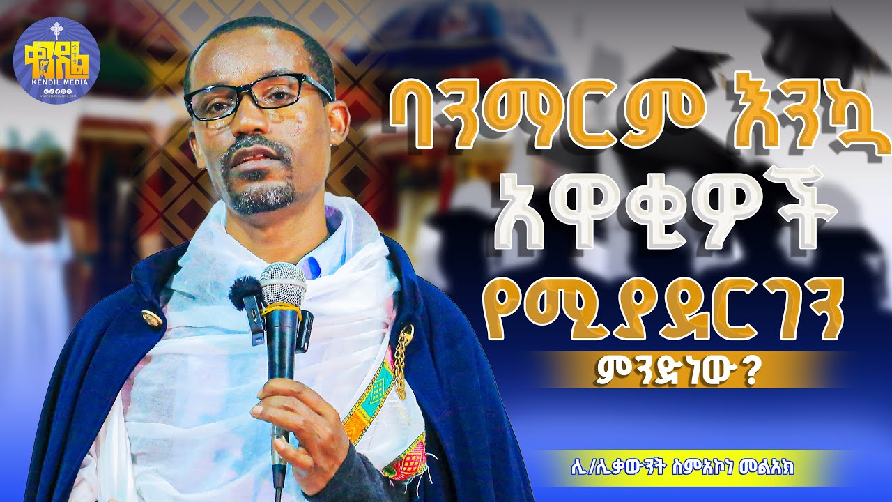 #new🔴መስዋዕቱ ተንቋል || ሊቀ ሊቃውንት ስምዓኮነ መልዓክ ||#kendil_media #ቀንዲል_ሚዲያ