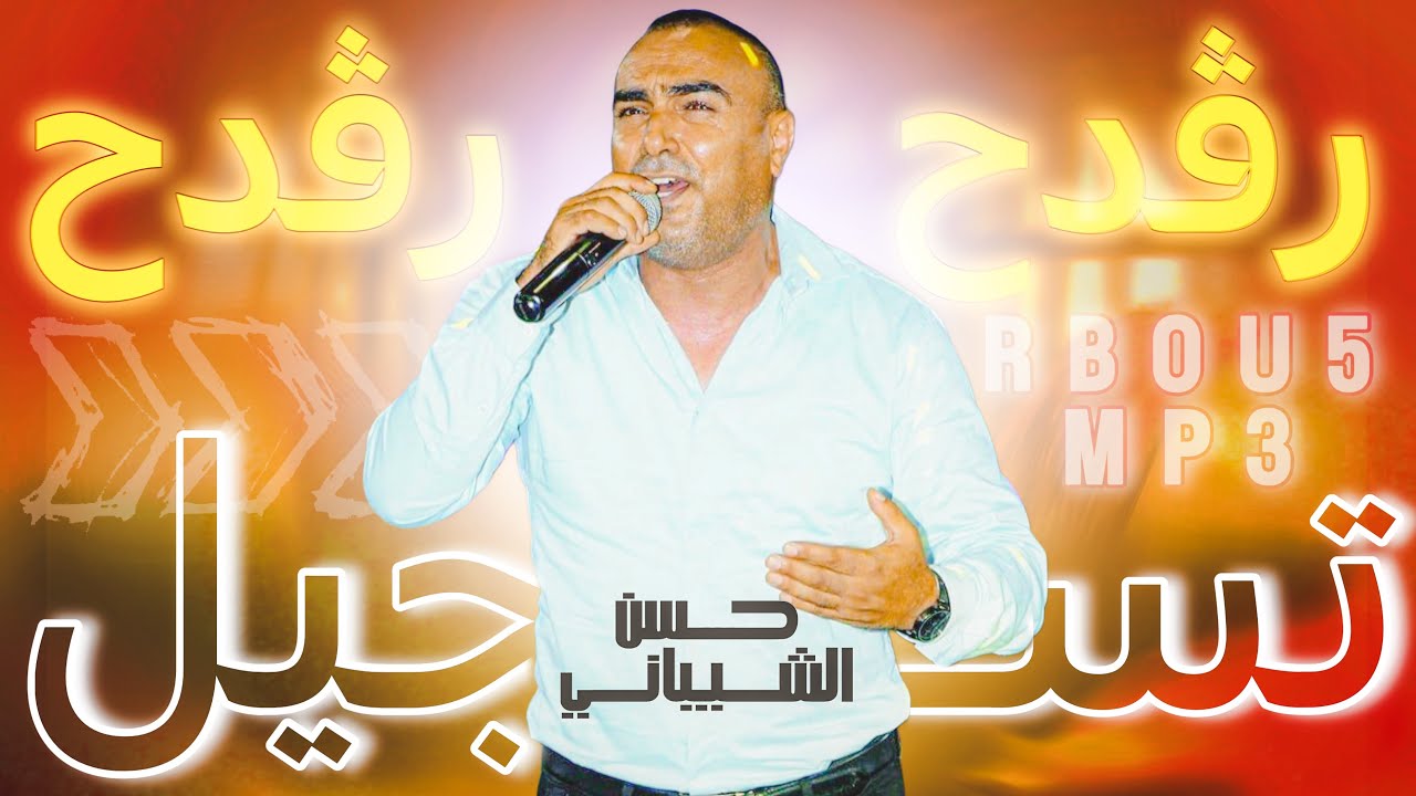 مزود تونسي مطلوب جدا 🇹🇳🔥 رڤدح رڤدح & يا باغي الفرقة || حسن الشيباني Mp3