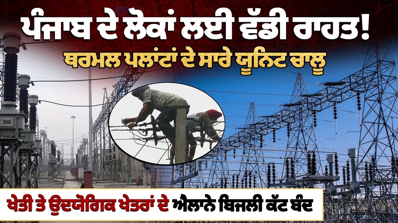 Punjab Electricity Update | ਲੋਕਾਂ ਲਈ ਵੱਡੀ ਰਾਹਤ! ਥਰਮਲ ਪਲਾਂਟਾਂ ਦੇ ਸਾਰੇ ਯੂਨਿਟ ਚਾਲੂ, ਖੇਤੀ ਤੇ ਉਦਯੋਗਿਕ....