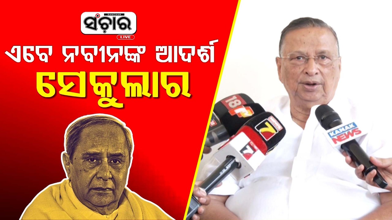 ସବୁ ଦଳରେ ସୁବିଧା ଅନୁସାରେ ସମୀକରଣ ହେଉଛି : ନିରଞ୍ଜନ ପଟ୍ଟନାୟକ || SANCHAR LIVE