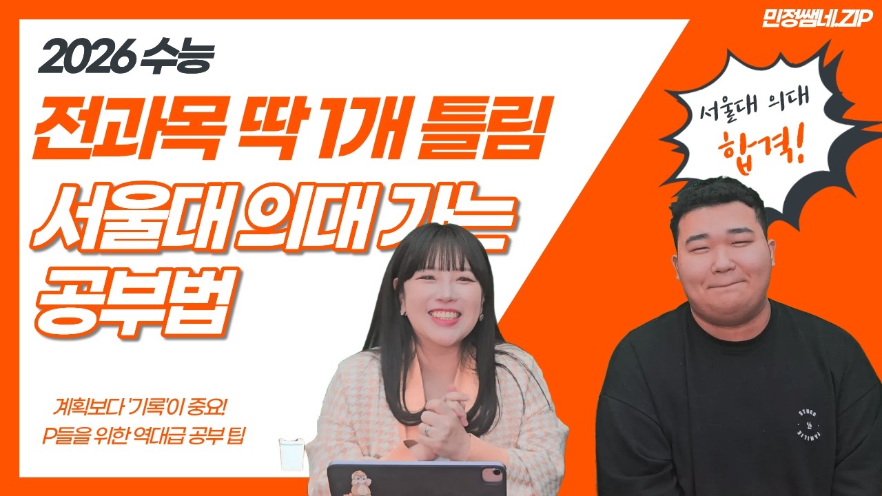 전과목 '단 1개' 틀린 제자의 재수 공부법