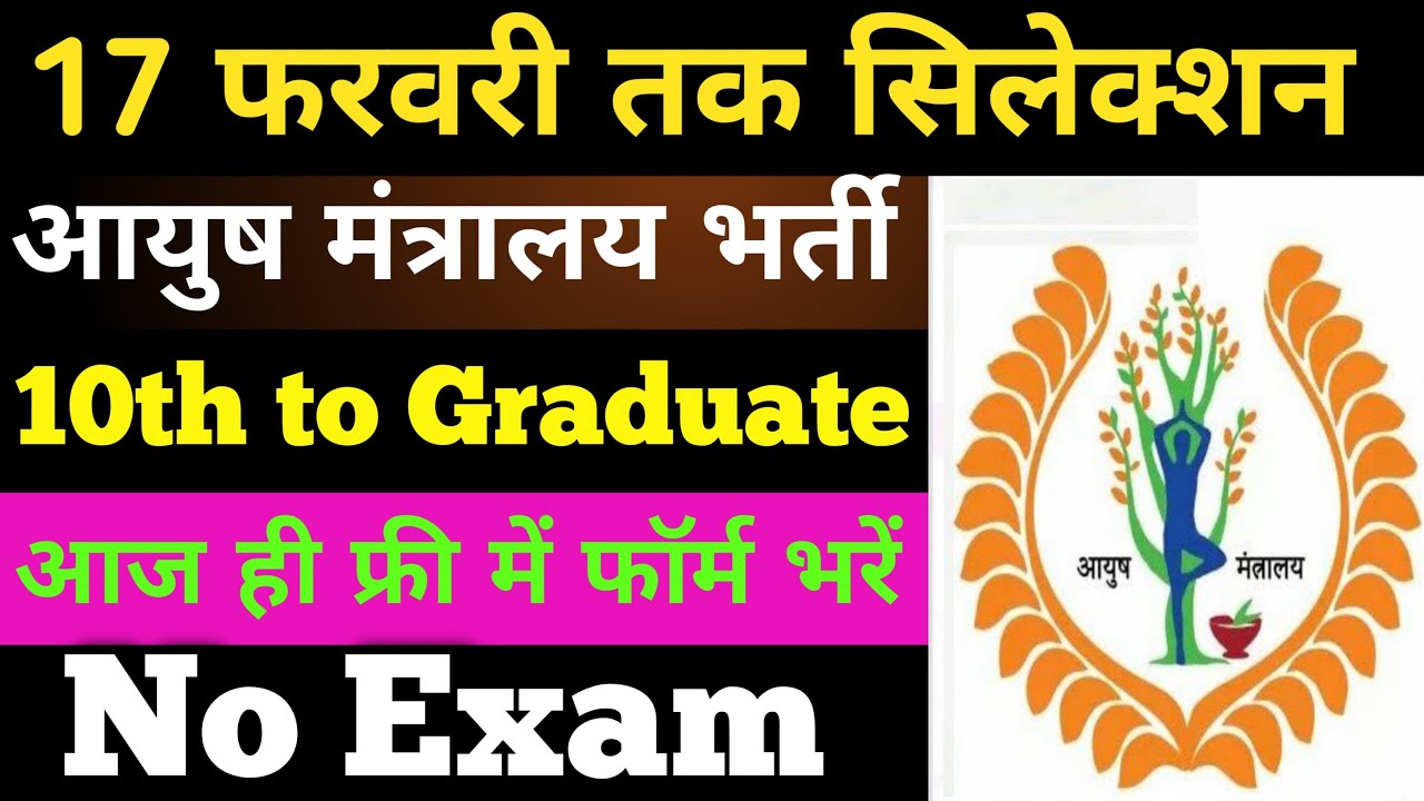 17 फरवरी तक सिलेक्शन, आयुष मंत्रालय मे सीधी भर्ती | 10th pass govt jobs 2026 | Latest govt jobs 2026