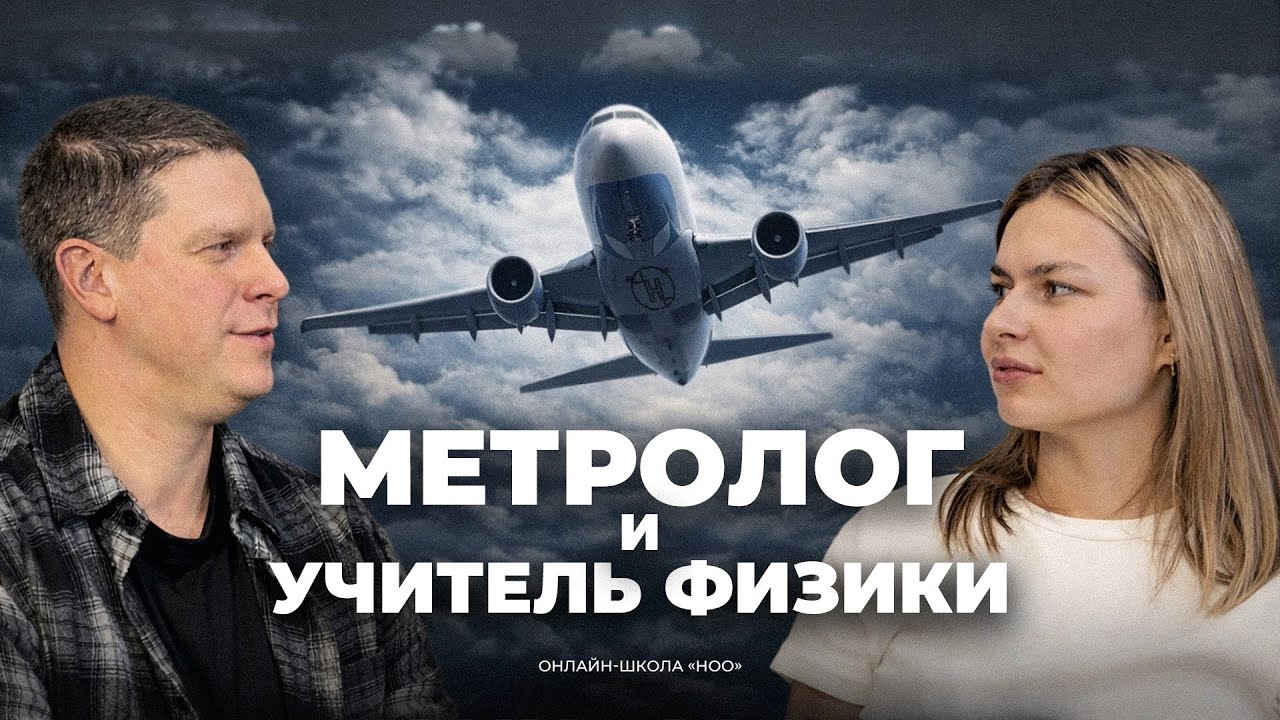 ПОДКАСТ С МЕТРОЛОГОМ | НОО