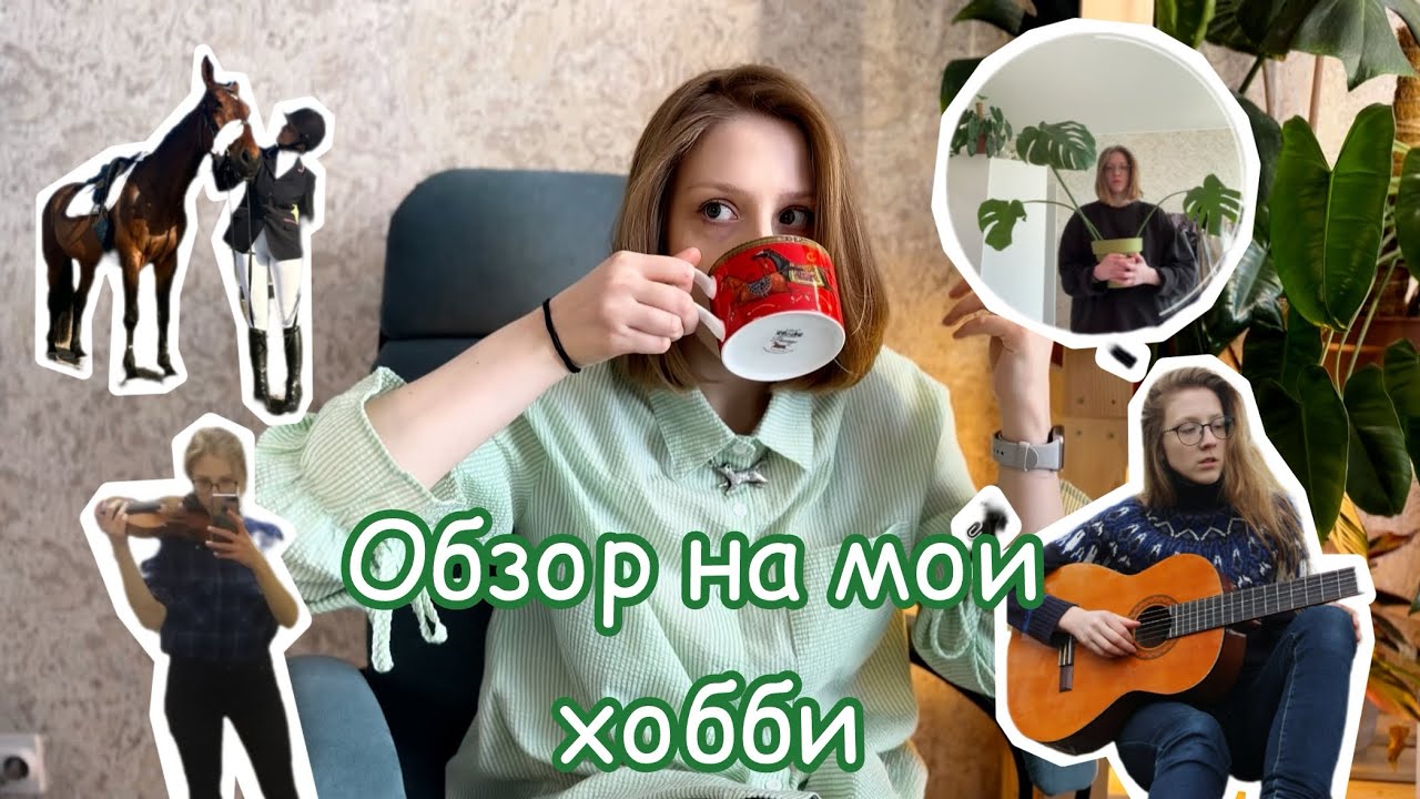 Оцениваю хобби и рассуждаю зачем они нам нужны 
