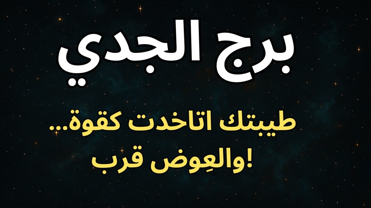 برج الجدي 🏔️  اتاخدت كمسافة أمان لغيرك… بس أقوى تغيير نفسي وروحي في حياتك بيبدأ دلوقتي!