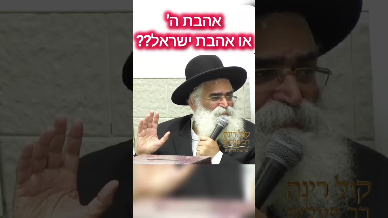 אהבת ה' או אהבת ישראל? - הרב יורם אברג'ל זיע