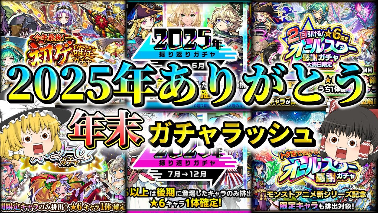 【モンスト】2025年の年末ガチャ60連分引いていく！【ゆっくり実況】