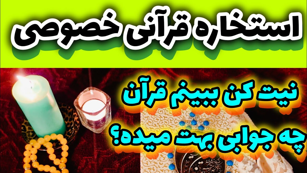استخاره قرآنی خصوصی نیت کن ببینم قرآن چه جوابی بهت میده؟