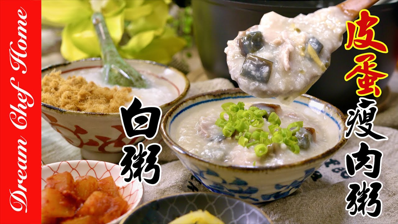 【經典白粥、皮蛋瘦肉粥】一次學會！軟、綿、滑的必學粥品White Porridge & Congee With Preserved Egg and Pork | 夢幻廚房在我家 ENG SUB