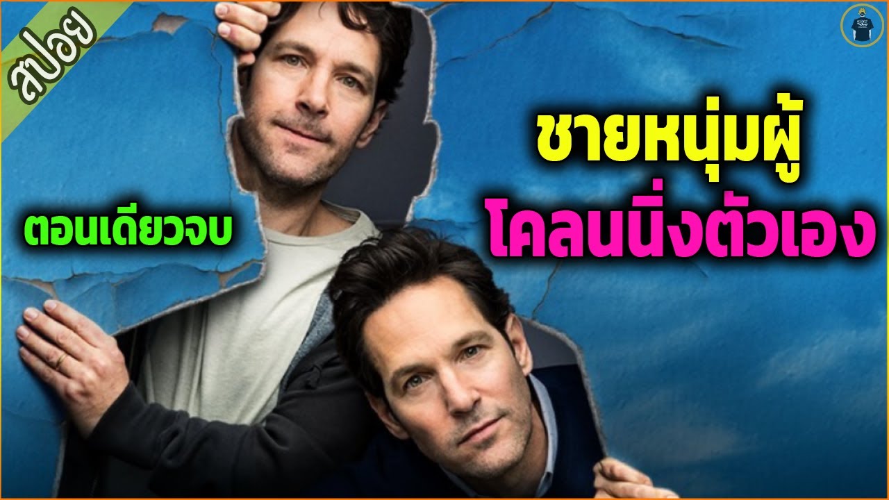 ตอนเดียวจบ ชายหนุ่มผู้โคลนนิ่งตัวเอง ( สปอยซีรี่ส์ ) - Living with yourself