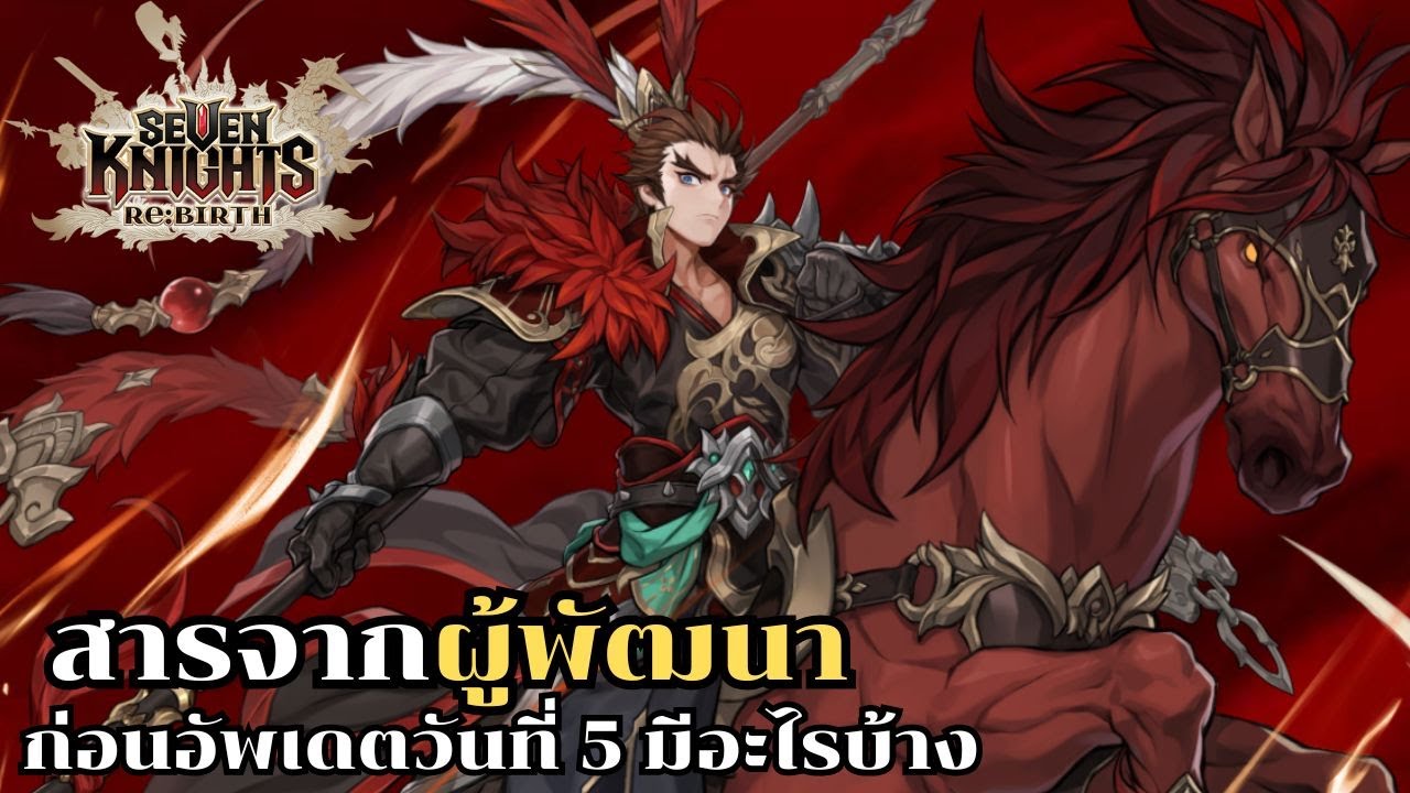 Seven knights rebirth : สารจากผู้พัฒนาวันที่ 4 สกิลลิโป้มาแล้วววว
