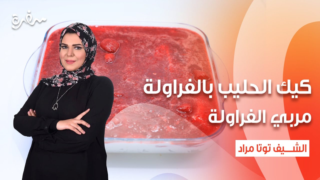 مربي الفراولة - صوص الفراولة - كيك الحليب بالفراولة | عيش وملح | حلقة كاملة