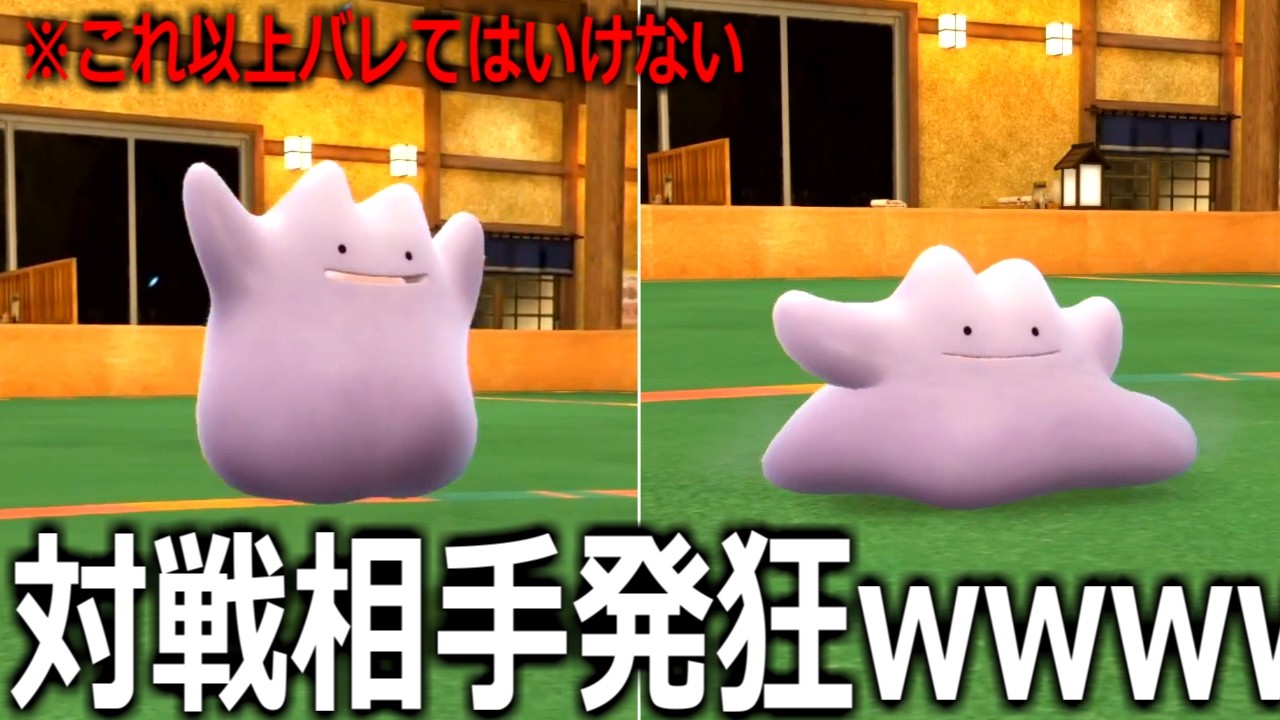 これ以上バレたらやばい戦法「メタモンデコレーション」がやばすぎる。【ポケモンSV】