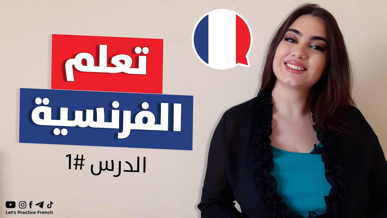تعلم اللغة الفرنسية من الصفر - الدرس 1