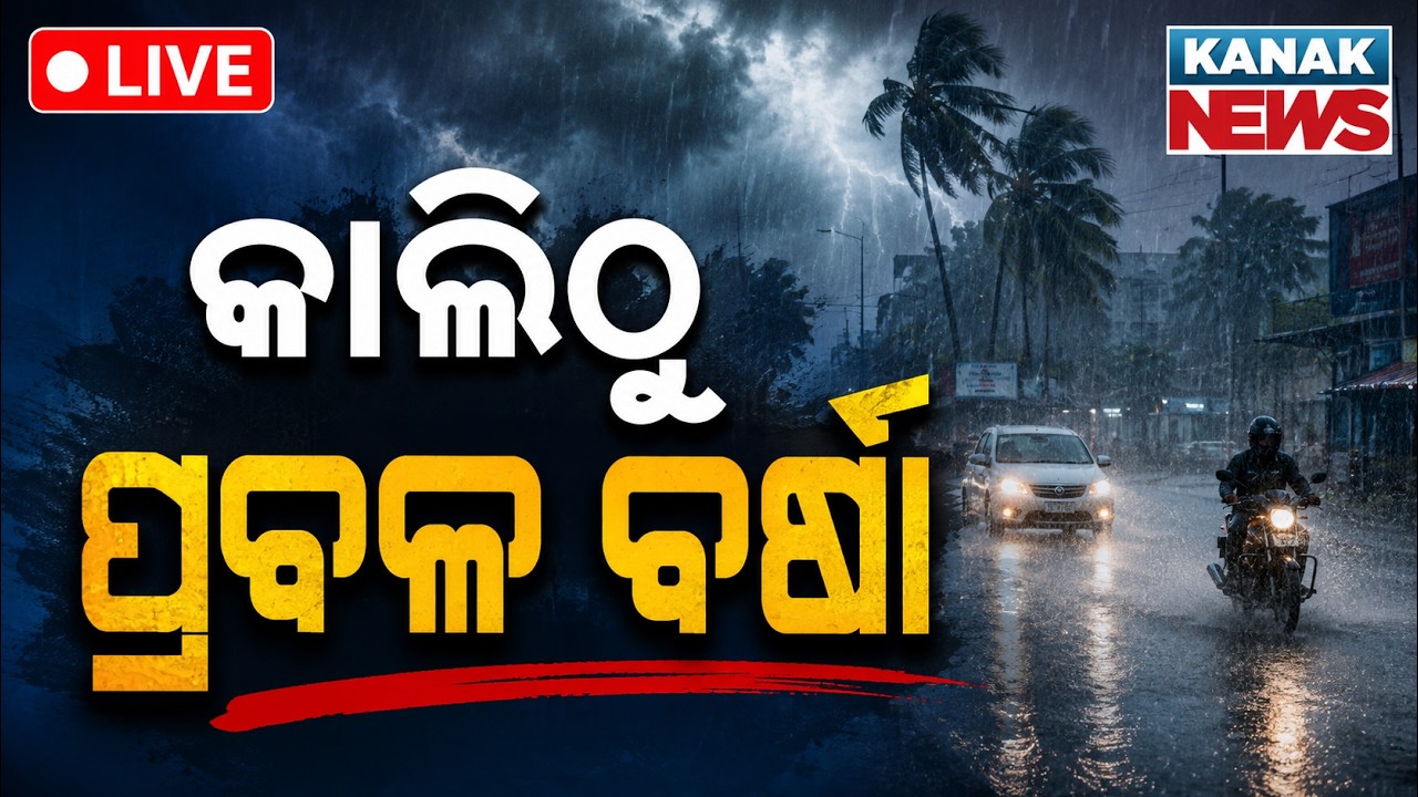 🔴ଆଜିଠୁ ପ୍ରବଳ ବର୍ଷା | Heavy Rain Warning For Tomorrow In Odisha | IMD Rainfall Alert