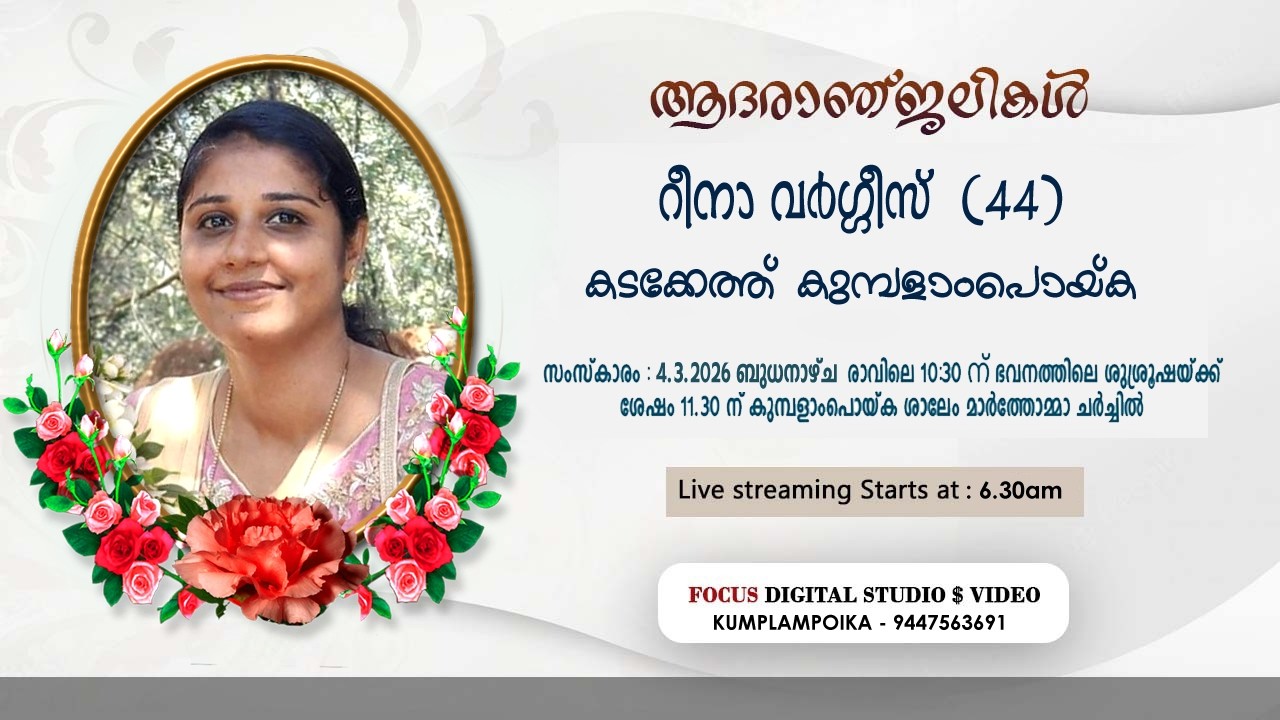 റീന വർഗീസ്  (44) //  കടക്കേത്ത്  കുമ്പളാം പൊയ്ക // Funeral Live Telecast