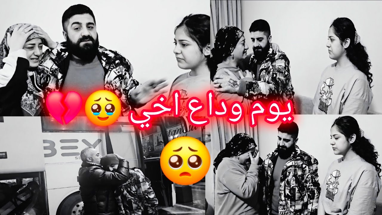 يوم وداع اخي 🥹💔 كان رايح على عفرين👏💔