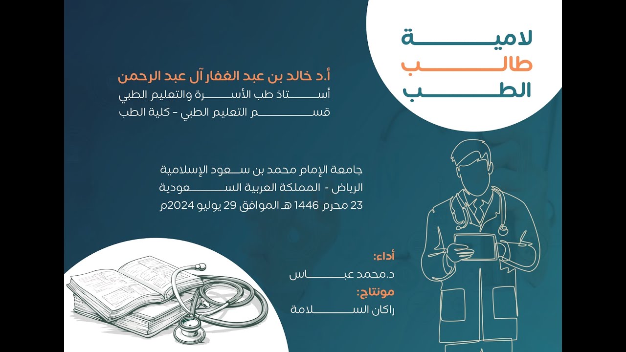 لامية طالب الطب | كلمات د. خالد آل عبد الرحمن | ألحان وأداء د. محمد عباس #محمد_عباس_m3bbass