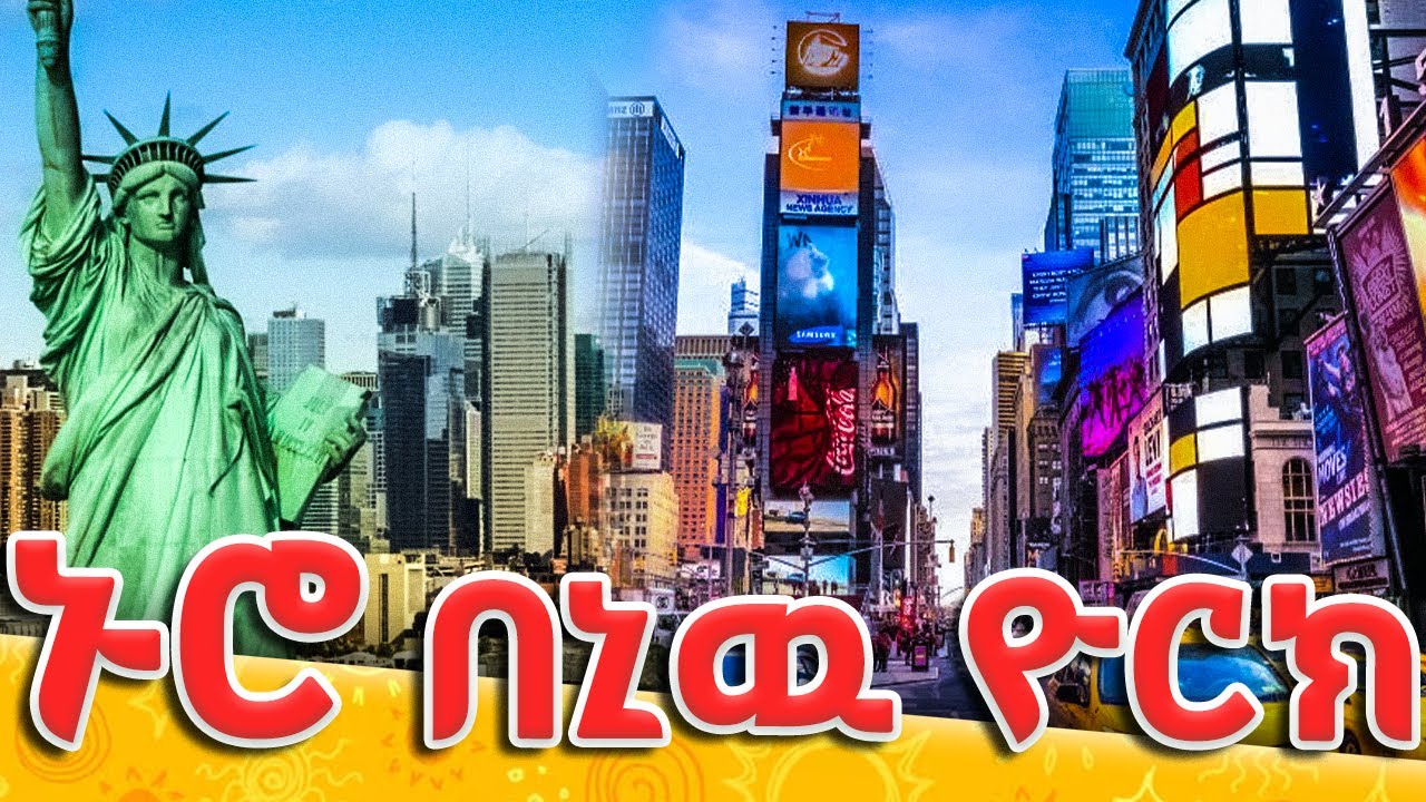 አስገራሚዉ ኑሮ በኒዉ ዮርክ