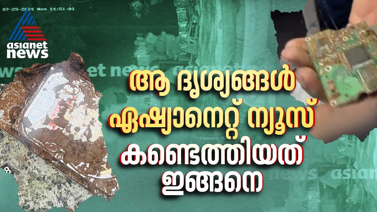 വയനാട് ഉരുൾപൊട്ടലിന്റെ CCTV ദൃശ്യങ്ങൾ ഏഷ്യാനെറ്റ് ന്യൂസ് കണ്ടെത്തിയത് ഇങ്ങനെ  | Wayanad Landslide