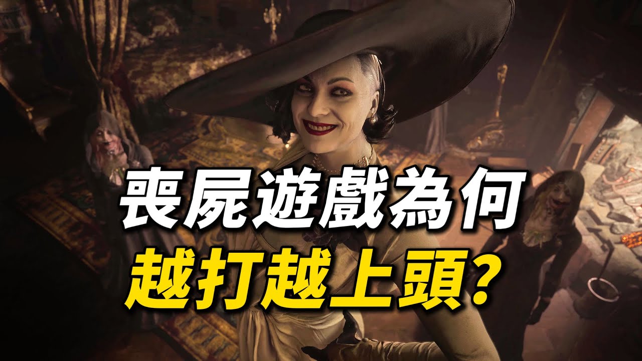 丧尸游戏为何经久不衰？