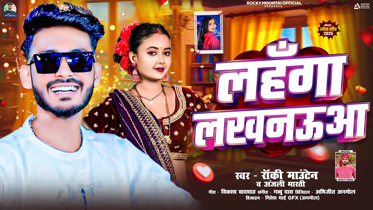 लहँगा लखनऊआ | #Rocky_Mountain & #Anjali_Bharti | Lahanga Lakhnauaa | #Maghi Song 2025