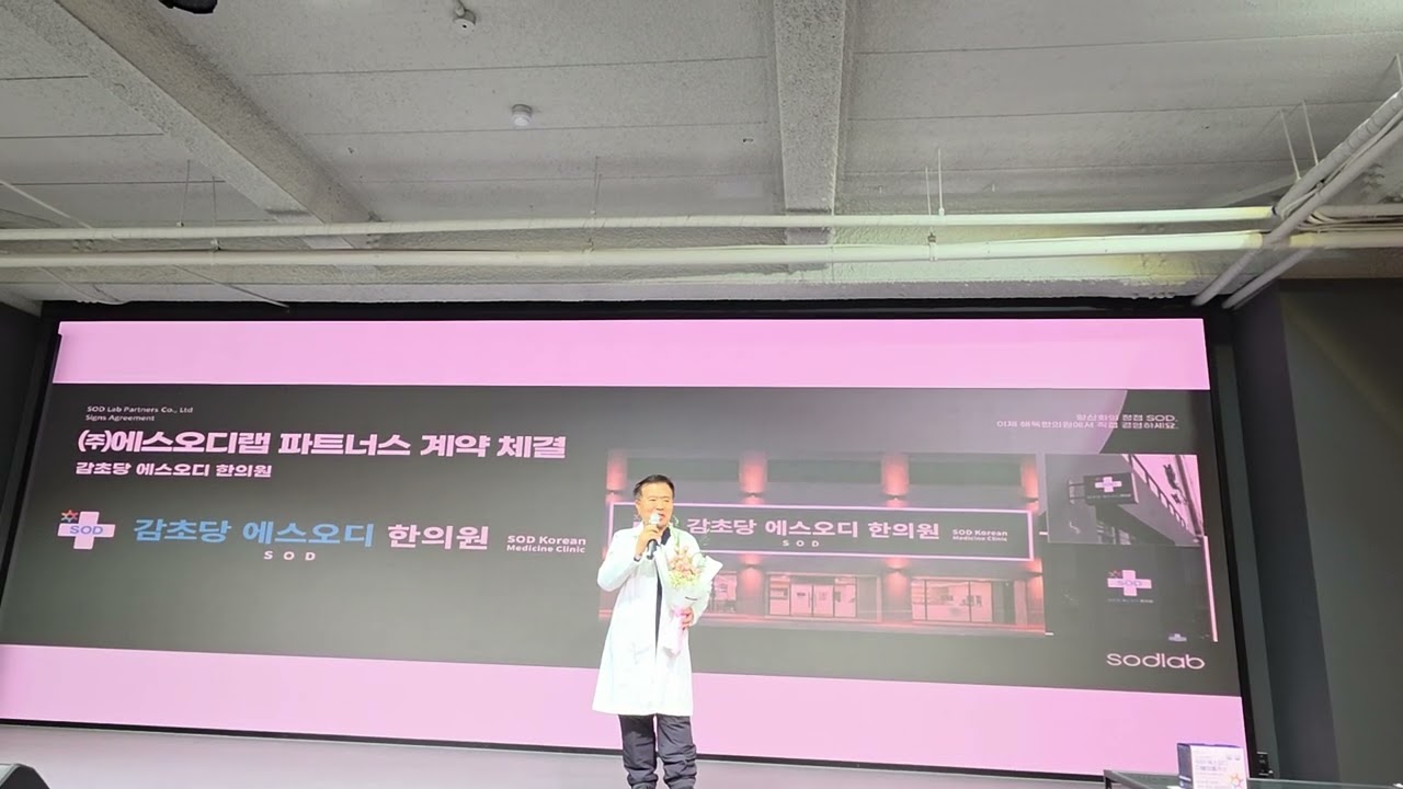 감초당 에스오디 한의원 김형창 원장님 (주)에스오디랩 파트너스 계약체결 1599-6972 