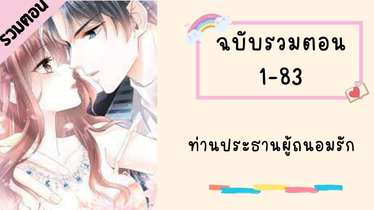 ท่านประธานผู้ถนอมรัก รวมตอน Part1 ตอนที่ 1-83