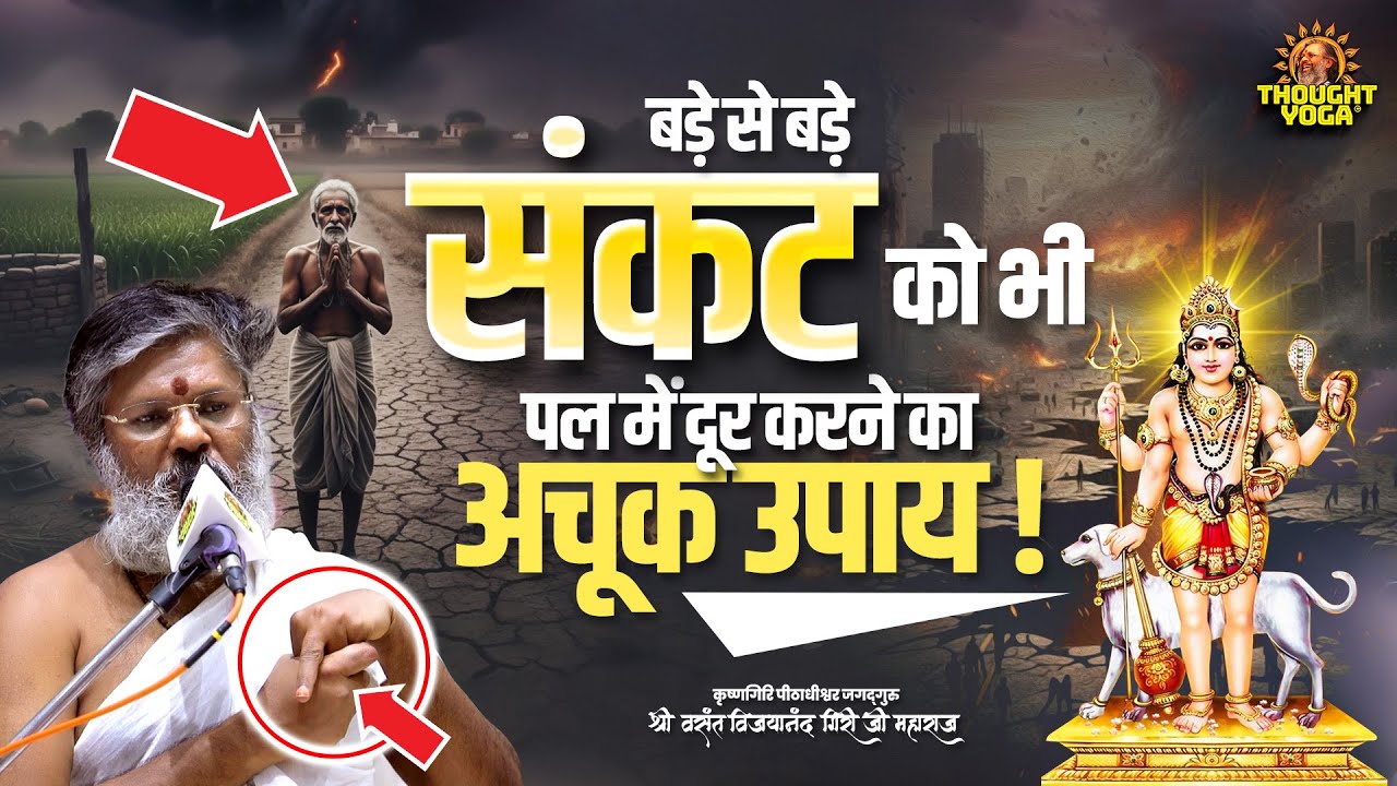 बड़े से बड़े संकट को भी पल में दूर करने काअचूक उपाय || Vasant Vijayanand Giri ji Maharaj