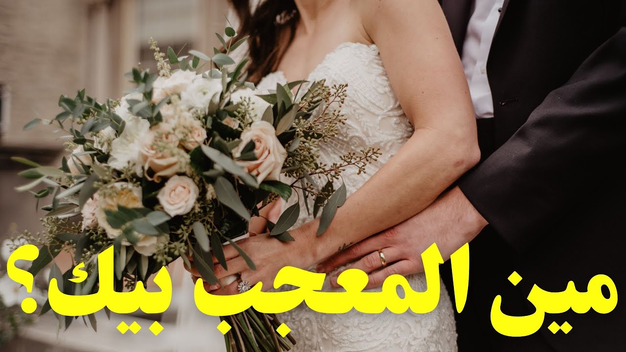 بالفنجان💯مين الشخص المعجب بيك وناوي يتزوجك💍🤵‍♂️#الحبيب #الكراش #المعجب_السري