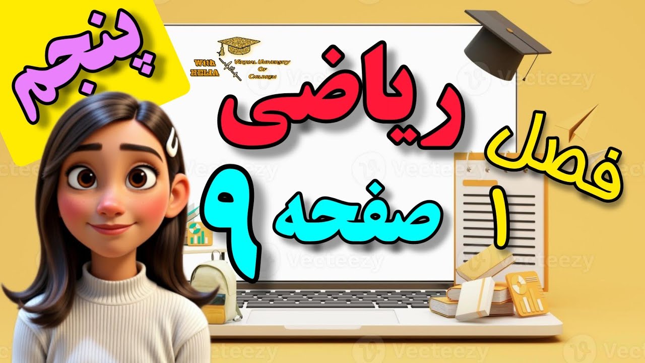 پنجم/ ریاضی/ حل تمرین صفحه ۹ 