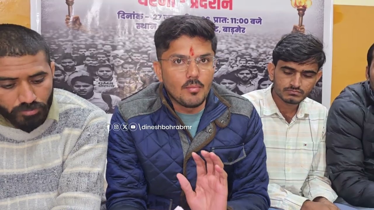 बाडमेर न्याय की मांग को लेकर सड़कों पर उतरेंगे युवा,27 को OMR सीट घोटाले पर बड़ा आंदोलन...!!