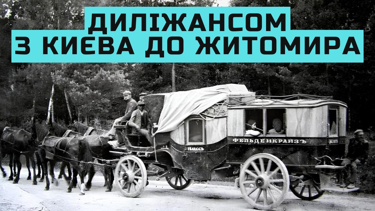 Диліжансом з Києва до Житомира. Як це було у ХІХ столітті