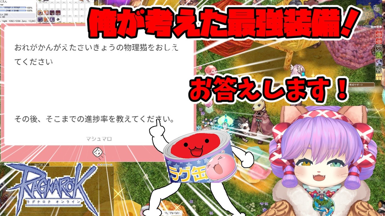 【ラグナロクオンライン】俺が考えた最強装備をラトリオで組んでみる！そのあとみんなで改良しよう